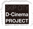 SKIPシティ Dシネマプロジェクト
